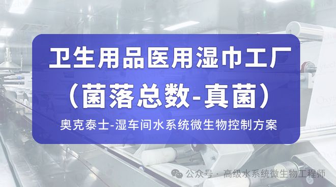 菌菌落总数霉菌洋葱菌等微生物污染解决EVO视讯平台湿巾车间水系统：湿巾真(图2)