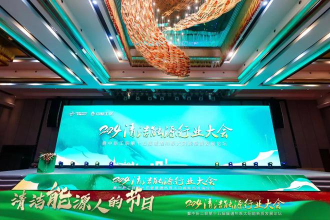 决方案亮相2024清洁能源行业大会EVO视讯太阳雨光储充热一体化解(图2)