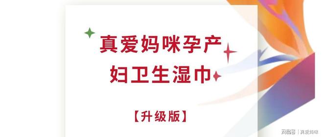 |真爱妈咪孕产妇卫生湿巾EVO视讯真人全新升级(图2) |真爱妈咪孕产妇卫生湿巾EVO视讯真人全新升级(图2)