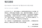 教师被行政拘留！最新通报EVO真人平台属